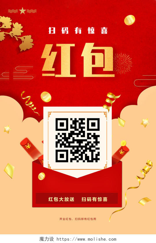 春节红包鼠年红包红色大气促销新年红包扫码宣传海报